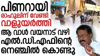 Pinarayi പിണറായി രാഹുലിന് വേണ്ടി വാളുയര്‍ത്തി