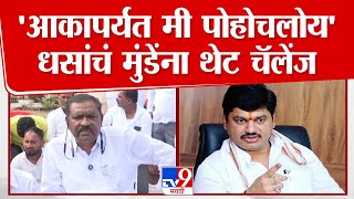 Santosh Deshmukh Case मध्ये Suresh Dhas यांचे आकाला थेट चॅलेंज | Dhananjay Munde