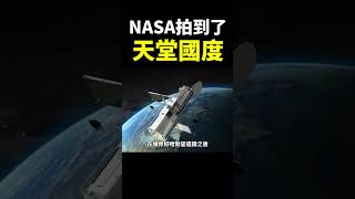 NASA科學家找到了「天空之城」！#地球旅館 #未解之謎 #shorts