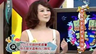 康熙來了 2011-01-04 pt 1/5 女星A到G的身材困擾