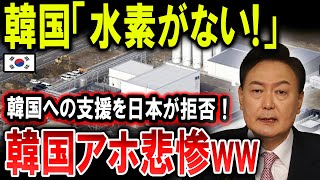 【絶望】韓国が水素危機！技術不足で製造不能に!!韓国への支援を日本が拒否！韓国アホ悲惨ww【ゆっくり解説】