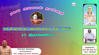 அரு சோ ஐயா அவர்களின் திருவாசக திரண்ட விளக்கம்|47-திரு வெண்பா @AaganAnegan