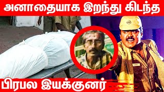 அனாதை பிணமாக கிடந்த Prabhu , Vijaykanth வெற்றி பட இயக்குனர் | Maanagara Kaval | Vetri Mel Vetri