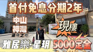 中山神灣｜雅居樂星玥｜定金5000｜首付分期2年｜呎价800｜現樓｜即買即收#大灣區 #中山樓盤 #神灣 #雅居樂 #盈途置業#現樓 #香港 #澳門 #珠海 #中山 #港珠澳大橋 #拱北口岸 #優惠