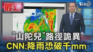 「山陀兒」路徑詭異 CNN 降雨恐破千mm｜TVBS新聞