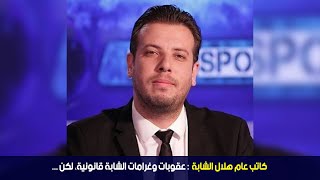 كاتب عام هلال الشابة: عقوبات وغرامات الشابة قانونية، لكن ...