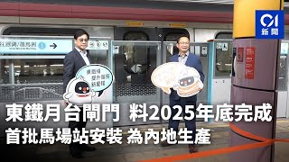 東鐵月台閘門｜料2025年底完成　首批馬場站安裝　為內地生產｜01新聞｜港鐵｜自動月台閘門｜中國製造