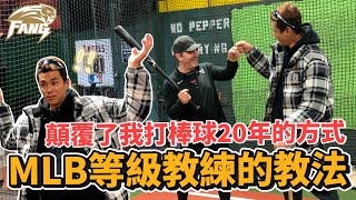 張育成打擊教練！為什麼我們外角球普遍打不遠？mlb大聯盟球員都這樣打？【豹子腿方昶詠】#棒球 #中華職棒 #經典賽