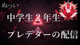 [APEXランク]一旦到達点へ　中２プレデター