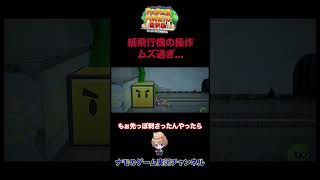 紙飛行機の操作が難しすぎた...【ペーパーマリオRPGリメイク】#shorts