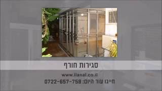 סגירות חורף - אילן עבודות אלומיניום