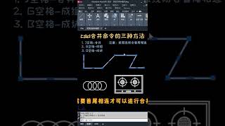 cad合并命令怎么用 cad图形怎么合并成一个整体 合并线段命令快捷键 合并成块合并成组 怎么合并多段线线条