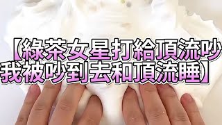 《玩泥說故事》綠茶女星打給頂流吵，我被吵到去和頂流睡🌟（完整版）史萊姆說故事 捏泥講故事 史萊姆 asmr 解壓 起泡膠玩泥