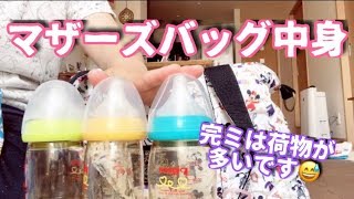 【紹介】完ミのマザーズバッグの中身