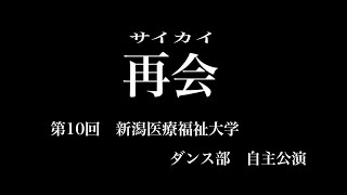 第10回　新潟医療福祉大学ダンス部自主公演　再会ｰサイカイｰ