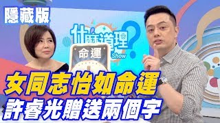 【隱藏版】女同志怡如命運 許睿光贈送兩個字