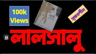 লালসালু || সৃজনশীল প্রশ্নের উত্তর  ||  সৈয়দ ওয়ালীউল্লাহ- Lalsalu|| Creative question Answer