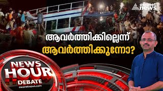 ബോട്ടുടമയ്ക്കായി രാഷ്ട്രീയ ഇടപെടലോ ? Malappuram Boat Accident  | News Hour 8 May 2023