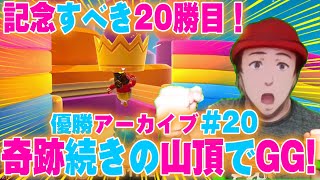 ※優勝アーカイブPART20※【FALLGUYS】重大発表までカウントダウンだぜ【フォールガイズ】