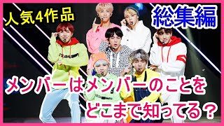 【人気4作品】メンバーはメンバーのことをどこまで知っている？お互いの第一印象や8人目のメンバーについても【総集編】