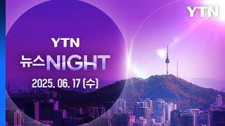 이란 신무기로 맹렬한 공격…테헤란에 또 폭발음 [뉴스NIGHT] 다시보기 2025년 06월 17일  / YTN