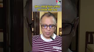 পুলিশ ও পররাষ্ট্রে নিয়োগ-বদলিতে কেন উপদেষ্টা কমিটি গঠন? #mostofa_feroz #voice_bangla #shorts #reels