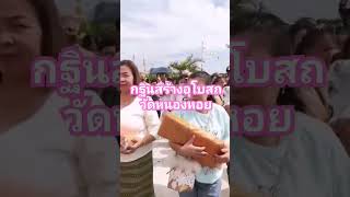 วัดหนองหอย​ ลพบุรี​ ทอดกฐินสามัคคีสร้างอุโบสถ​ พุทธศาสนิกชน​ แห่กันมาร่วมงานอย่างมากมาย