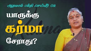 யாருக்கு கர்மா சேராது ? | Karma Theory | Dhayavu Prabhavathi Amma