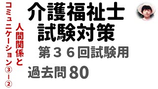 【介護福祉士試験対策】第36回試験用 人間関係とコミュニケーション ③-② 過去問解説