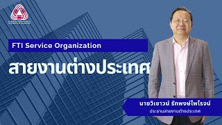 แนะนำสายงานต่างประเทศ l Foreign Affairs