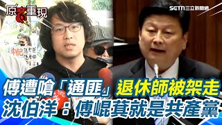 【#原音重現】傅崐萁遭退休師嗆「通匪」被架走！沈伯洋批「就是共產黨」！赴港稱「代表台灣中央」經民連開告  他曝宣稱代表中央「簽和平協議」是傅現就能做的事：其他國家也幫不了｜三立新聞網SETN.com