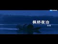 【唐诗三百首.微电影】006 枫桥夜泊【张继】