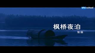 【唐诗三百首.微电影】006-枫桥夜泊【张继】