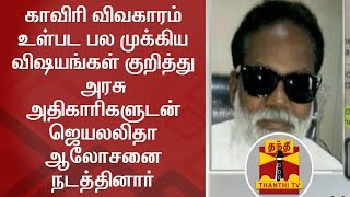 காவிரி விவகாரம் உள்பட பல முக்கிய விஷயங்கள் குறித்து அரசு அதிகாரிகளுடன் ஜெயலலிதா ஆலோசனை நடத்தினார்