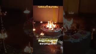 വരാഹി ഹോമം കണ്ണാംകുളത്ത് ദേവസ്ഥാനം