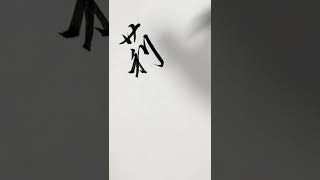 お名前『莉珠』さん。筆ペンで書いてみた#Shorts#かっこよく名前書く