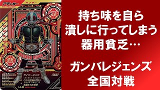 【全国対戦】 自ら持ち味を潰しに行ってしまう器用貧乏はLLR新1号さん... ガンバレジェンズ シンクロ神話1章