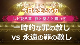 《レビ記5章 罪と聖さと贖い⑤》一時的な罪の赦し vs 永遠の罪の赦し【今日を生きる力】