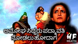 ಅಮೋಘ ಸಿದ್ಧರು ಪದ್ಮಾವತಿ  ನೋಡಲು ಹೋದಾಗ  PART 1 EP 03