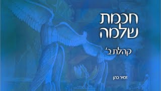 חכמת שלמה - קהלת חלק ב' הרב זמיר כהן