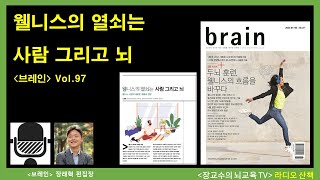 [라디오산책 브레인] 웰니스의 열쇠는 사람 그리고 뇌 | 집중리포트_두뇌훈련 웰니스의 흐름을 바꾸다