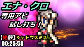 【FFRK】絶夢シャドウスミス 30秒切り【Job/外伝】00:25:58 ウェッジシンクロ / Shadow Smith #516