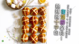 Orange \u0026 Cinnamon Hot Cross Bun｜下駅味來 Bigboyrecipe