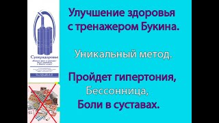 При бессоннице, гипертонии, улучшить здоровье поможет Дыхательный тренажер ТУИ Букина Суперздоровье