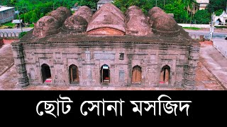 ছোট সোনা মসজিদ । চাঁপাইনবাবগঞ্জ । #ডকুমেন্টারি । #Choto Sona Mosque | #Documentary