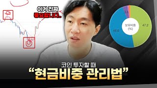 투자할 때 현금 비중을 관리하는 방법