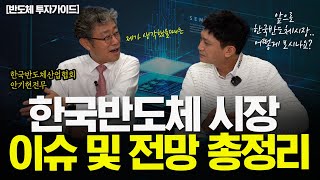 한국 반도체 시장 이슈 및 전망 총정리 (feat.한국반도체산업협회 안기현전무)