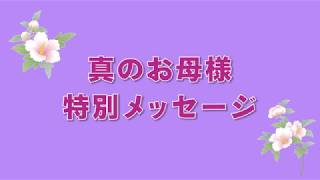 【天の父母様教団】韓鶴子真のお母様の特別メッセージ【徳野英治会長解説】