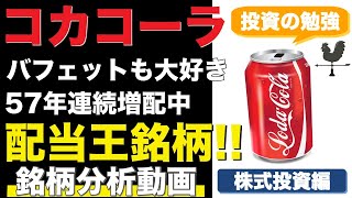 【コカコーラ銘柄分析】米国株Coca-Colaを徹底解説｜高配当投資家にも人気な配当王銘柄は投資すべきか【株式投資】