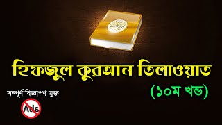 ছোটবেলার ইফতারের স্মৃতি মনে করে দেওয়ার মত রেডিওর তিলাওয়াত | Radio Hifzul Quran Tilawate (Part-10)